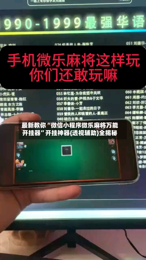 最新教你“微信小程序微乐麻将万能开挂器”开挂神器{透视辅助}全揭秘