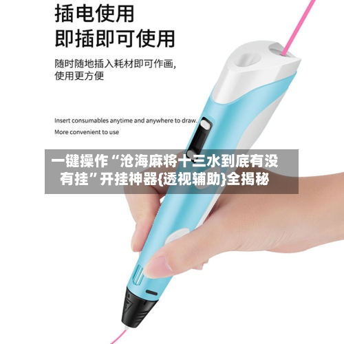 一键操作“沧海麻将十三水到底有没有挂”开挂神器{透视辅助}全揭秘-第3张图片