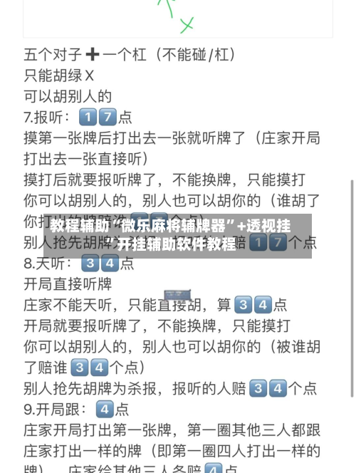 教程辅助“微乐麻将辅牌器	”+透视挂”开挂辅助软件教程-第2张图片
