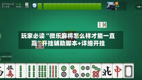玩家必读“微乐麻将怎么样才能一直赢	”开挂辅助脚本+详细开挂-第3张图片