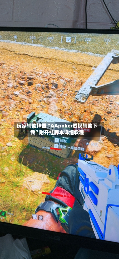 玩家辅助神器“AApoker透视辅助下载”附开挂脚本详细教程-第2张图片