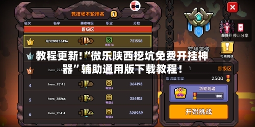 教程更新!“微乐陕西挖坑免费开挂神器	”辅助通用版下载教程！-第2张图片