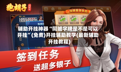 辅助开挂神器“同城字牌是不是可以开挂”(免费)开挂辅助教学(最新辅助开挂教程)