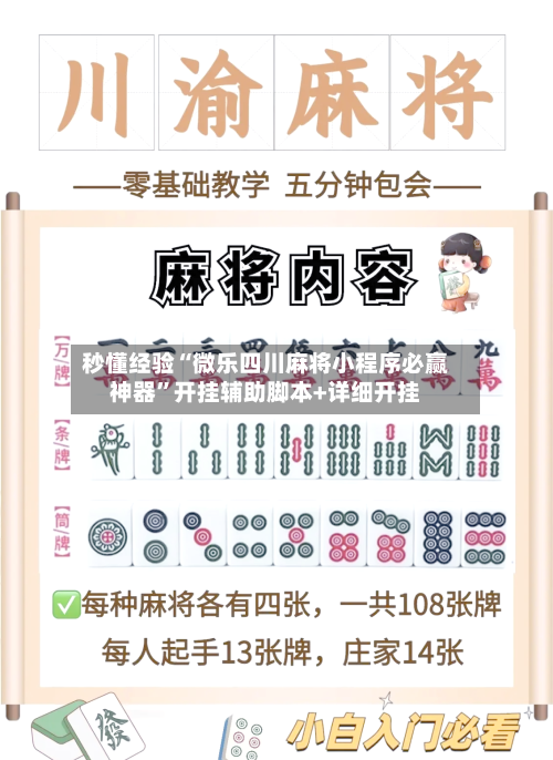秒懂经验“微乐四川麻将小程序必赢神器”开挂辅助脚本+详细开挂-第3张图片