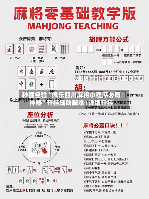 秒懂经验“微乐四川麻将小程序必赢神器	”开挂辅助脚本+详细开挂-第2张图片