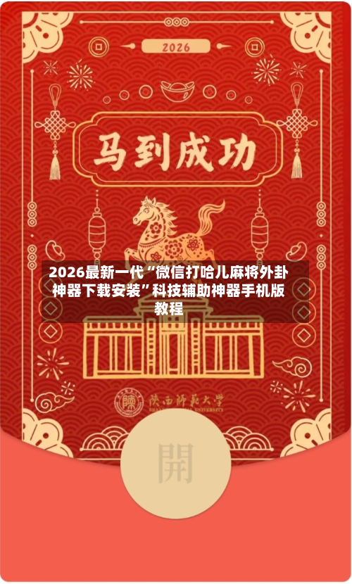 2026最新一代“微信打哈儿麻将外卦神器下载安装	”科技辅助神器手机版教程-第2张图片