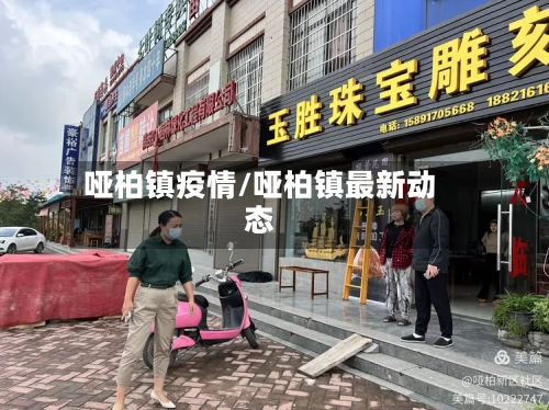哑柏镇疫情/哑柏镇最新动态