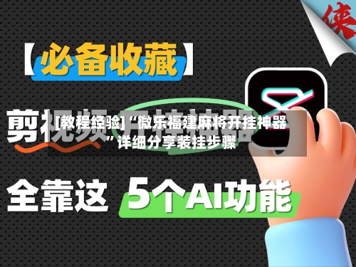 [教程经验]“微乐福建麻将开挂神器”详细分享装挂步骤-第3张图片