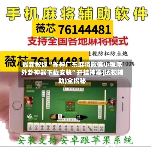 最新教你“雀神广东麻将微信小程序外卦神器下载安装”开挂神器{透视辅助}全揭秘-第2张图片