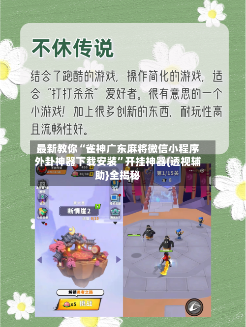 最新教你“雀神广东麻将微信小程序外卦神器下载安装”开挂神器{透视辅助}全揭秘-第3张图片