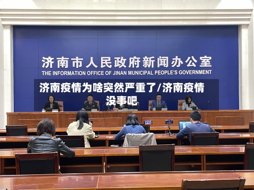 济南疫情为啥突然严重了/济南疫情没事吧