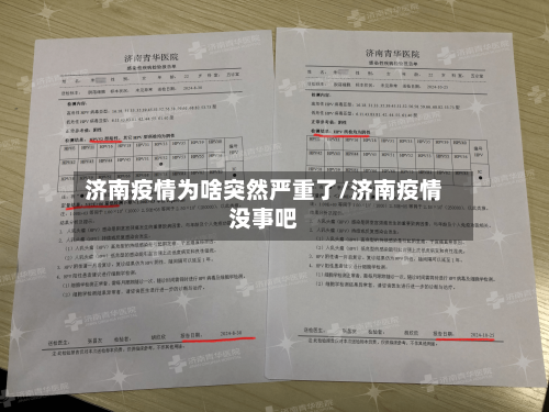 济南疫情为啥突然严重了/济南疫情没事吧-第2张图片
