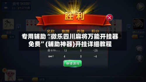 专用辅助“微乐四川麻将万能开挂器免费”(辅助神器)开挂详细教程-第2张图片