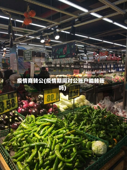 疫情商转公(疫情期间对公账户能转账吗)
