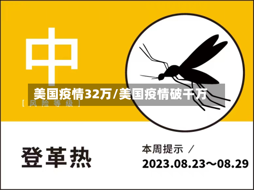 美国疫情32万/美国疫情破千万-第2张图片