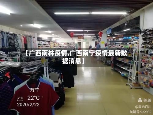 【广西南林疫情,广西南宁疫情最新数据消息】-第2张图片