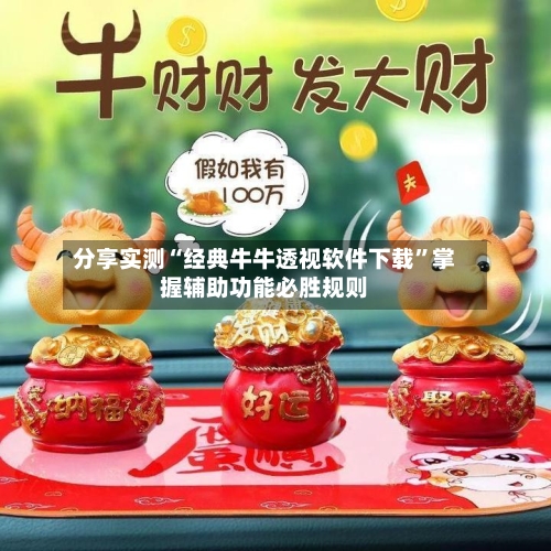 分享实测“经典牛牛透视软件下载	”掌握辅助功能必胜规则-第2张图片