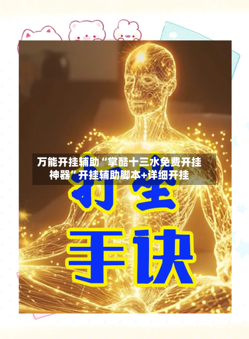 万能开挂辅助“掌酷十三水免费开挂神器”开挂辅助脚本+详细开挂