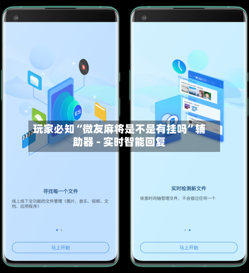 玩家必知“微友麻将是不是有挂吗”辅助器 - 实时智能回复-第2张图片