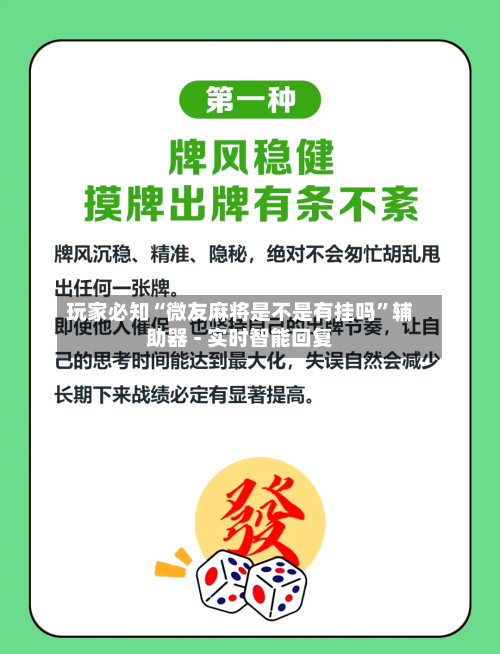 玩家必知“微友麻将是不是有挂吗”辅助器 - 实时智能回复