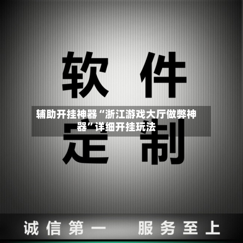 辅助开挂神器“浙江游戏大厅做弊神器”详细开挂玩法-第2张图片