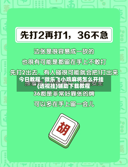 今日教程“微乐飞小鸡麻将怎么开挂	”(透视挂)辅助下载教程-第2张图片