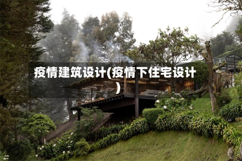 疫情建筑设计(疫情下住宅设计)