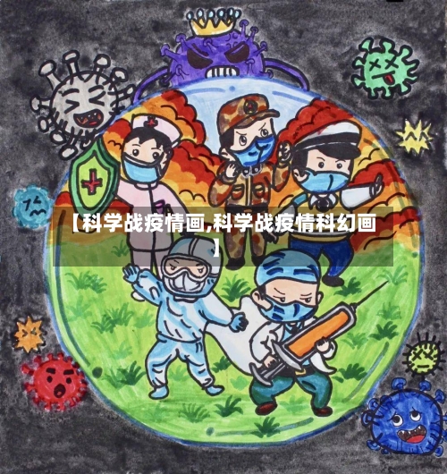 【科学战疫情画,科学战疫情科幻画】