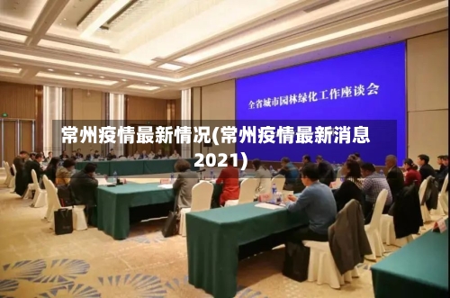 常州疫情最新情况(常州疫情最新消息2021)-第3张图片