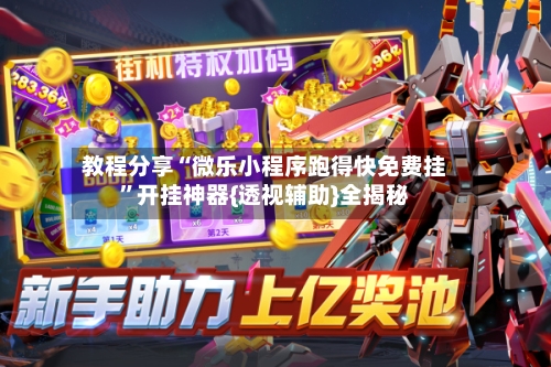 教程分享“微乐小程序跑得快免费挂	”开挂神器{透视辅助}全揭秘-第3张图片
