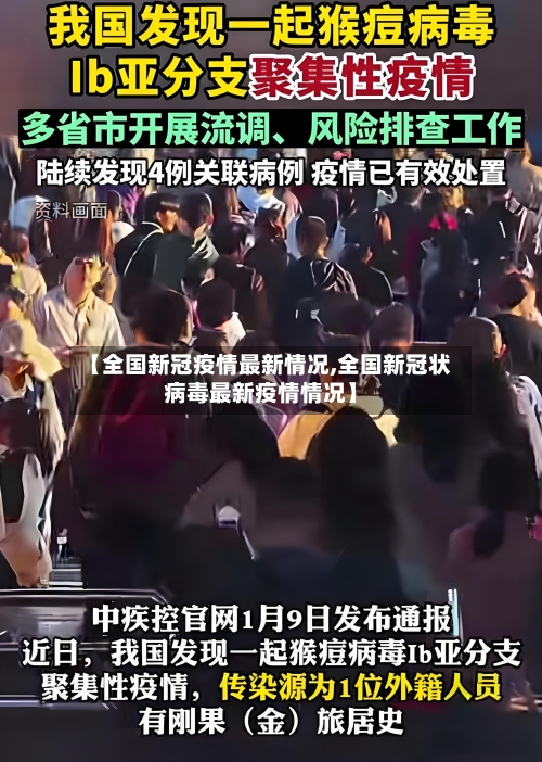【全国新冠疫情最新情况,全国新冠状病毒最新疫情情况】-第2张图片