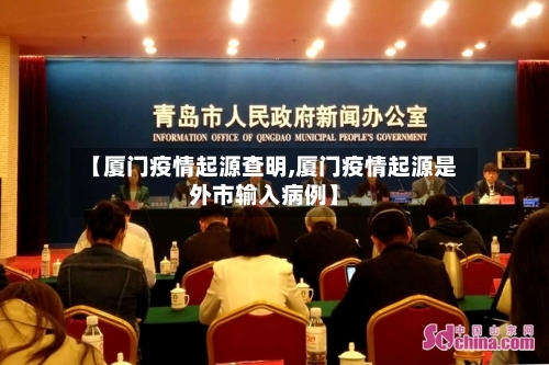 【厦门疫情起源查明,厦门疫情起源是外市输入病例】-第2张图片