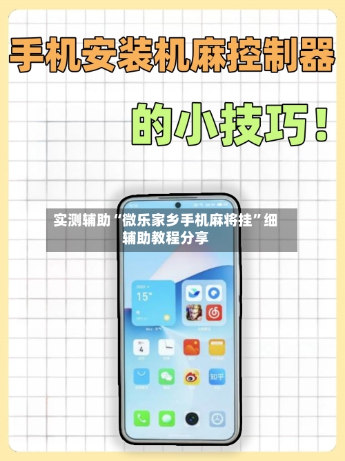 实测辅助“微乐家乡手机麻将挂”细辅助教程分享-第2张图片