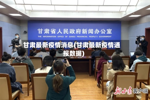 甘肃最新疫情消息(甘肃最新疫情通报数据)