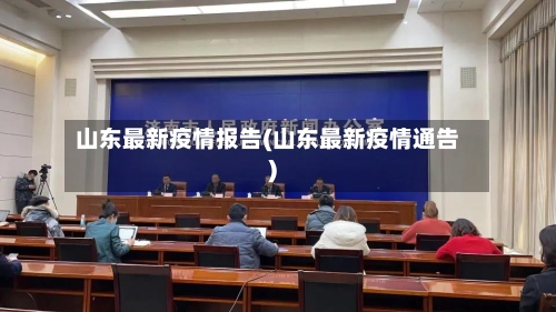 山东最新疫情报告(山东最新疫情通告)