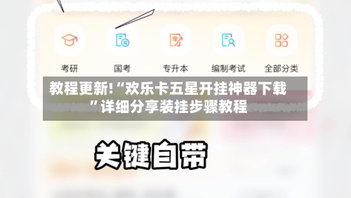 教程更新!“欢乐卡五星开挂神器下载”详细分享装挂步骤教程