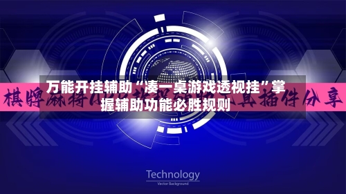 万能开挂辅助“凑一桌游戏透视挂”掌握辅助功能必胜规则-第3张图片