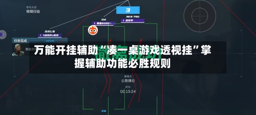 万能开挂辅助“凑一桌游戏透视挂”掌握辅助功能必胜规则-第2张图片
