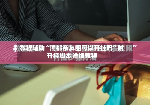 教程辅助“渝都亲友圈可以开挂吗	”附开挂脚本详细教程-第2张图片