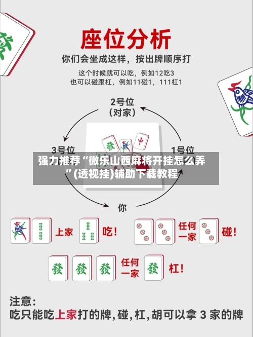 强力推荐“微乐山西麻将开挂怎么弄”(透视挂)辅助下载教程