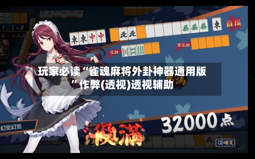 玩家必读“雀魂麻将外卦神器通用版	”作弊(透视)透视辅助-第3张图片