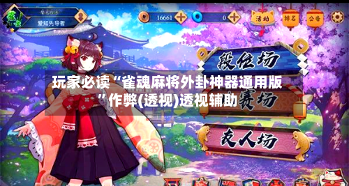 玩家必读“雀魂麻将外卦神器通用版”作弊(透视)透视辅助-第2张图片