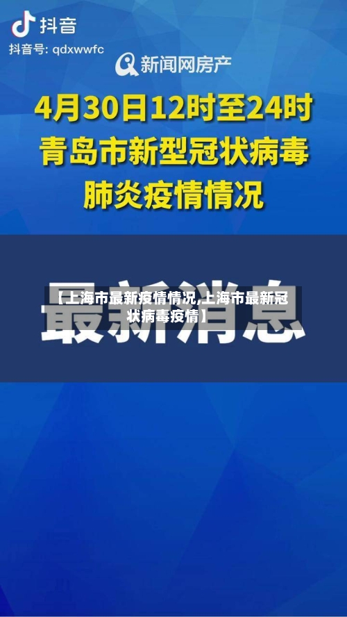 【上海市最新疫情情况,上海市最新冠状病毒疫情】
