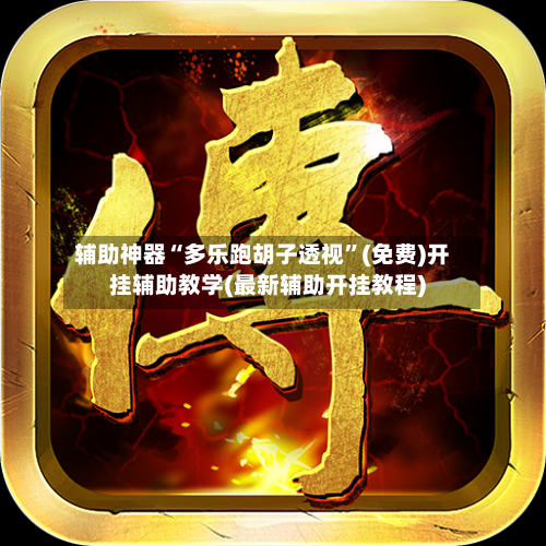 辅助神器“多乐跑胡子透视”(免费)开挂辅助教学(最新辅助开挂教程)