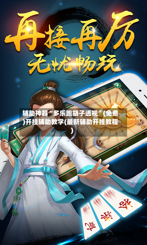 辅助神器“多乐跑胡子透视”(免费)开挂辅助教学(最新辅助开挂教程)-第3张图片