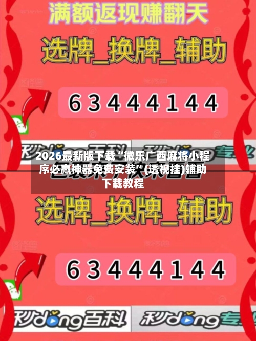 2026最新版下载“微乐广西麻将小程序必赢神器免费安装	”(透视挂)辅助下载教程-第2张图片