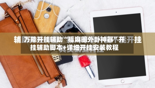 万能开挂辅助“福麻圈外卦神器”开挂辅助脚本+详细开挂安装教程