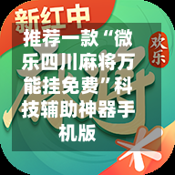 推荐一款“微乐四川麻将万能挂免费”科技辅助神器手机版-第2张图片