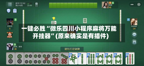 一键必胜“微乐四川小程序麻将万能开挂器”(原来确实是有插件)