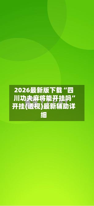 2026最新版下载“四川功夫麻将能开挂吗”开挂(透视)最新辅助详细-第2张图片